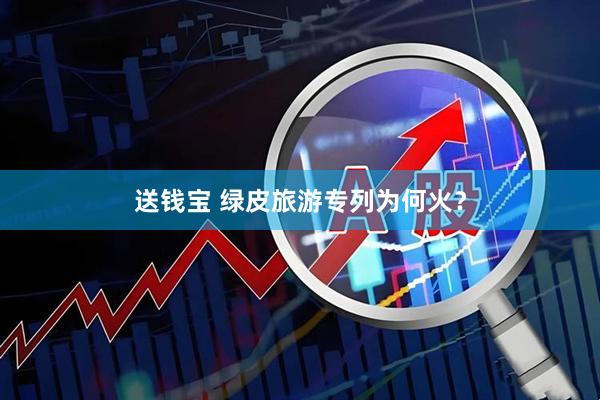 送钱宝 绿皮旅游专列为何火？