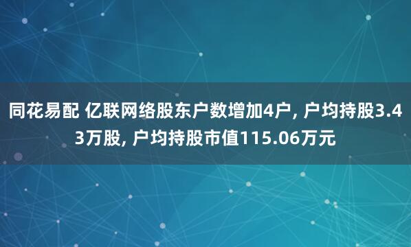 同花易配 亿联网络股东户数增加4户, 户均持股3.43万股, 户均持股市值115.06万元